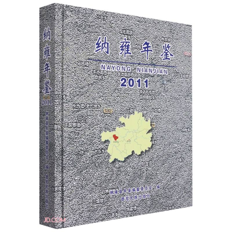 纳雍年鉴(2011)(精)