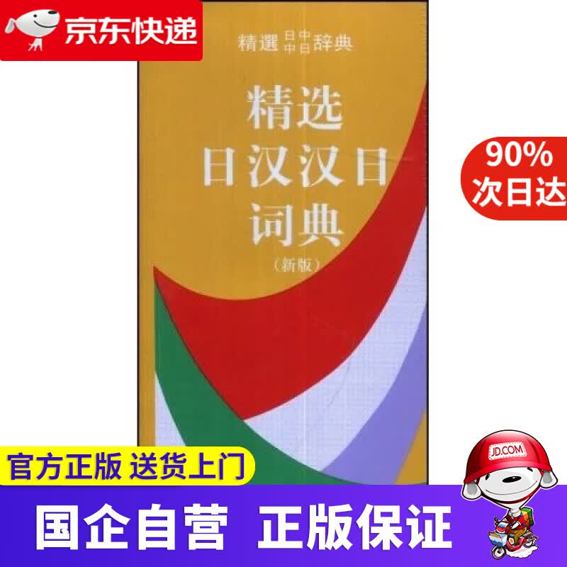 【正版新书】精选日汉汉日词典 商务印书馆 9787100031042