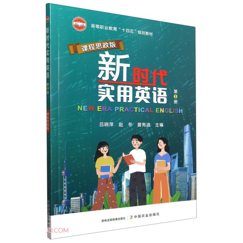 新时代实用英语(第1册课程思政版高等职业教育十四五规划教材)