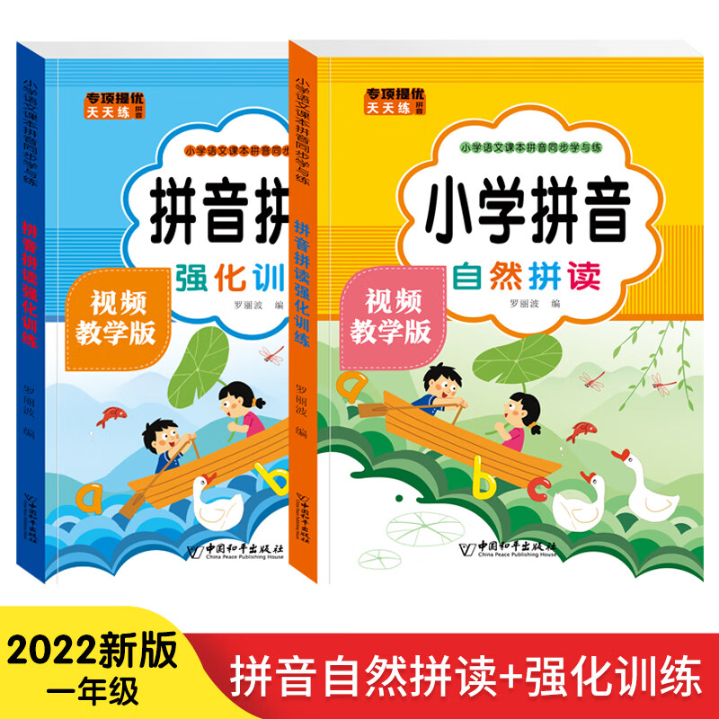 【视频教学】拼音训练拼读全套2册小学一年级语文汉语拼音专项训练大全练习册本声母韵母拼读全表字母表有声学习神器汉子描写本描红本教材上册 【全套2册】拼音拼读强化训练+小学拼音自然拼读
