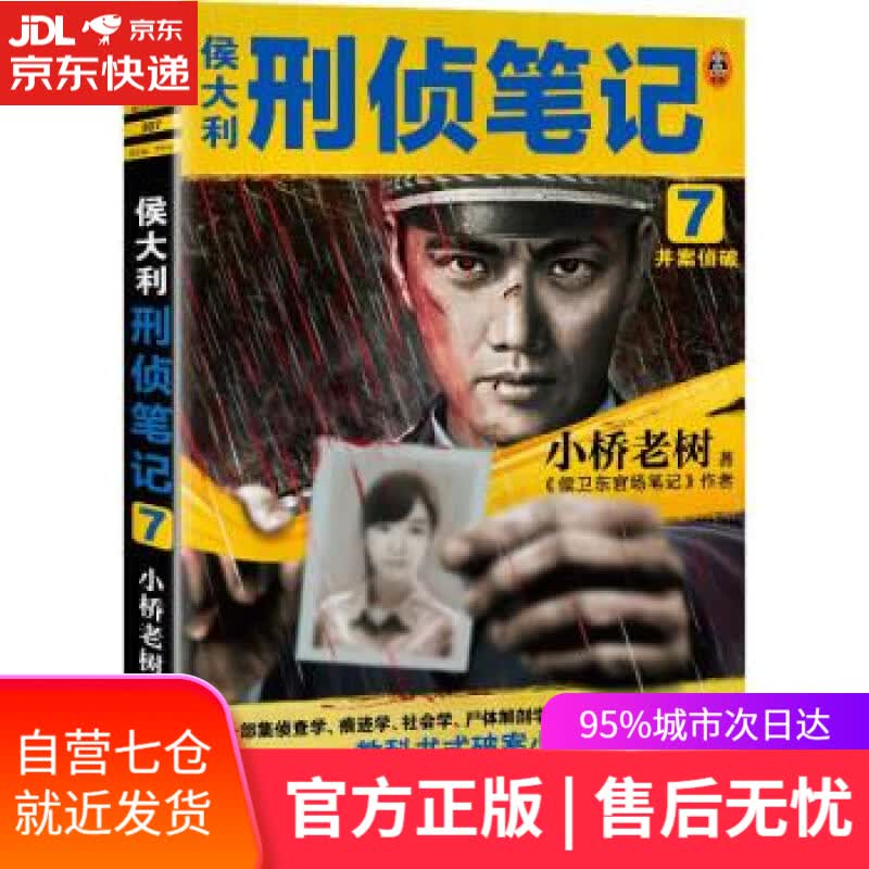 【新华书店】侯大利刑侦笔记7：并案侦破 读客知识小说 小桥老树 著 河南文艺出版社 9787555912811