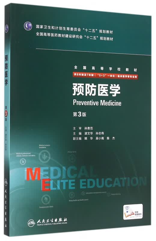 预防医学(供8年制及7年制5+3一体化临床医学等专业用第3版全国高等学校教材)
