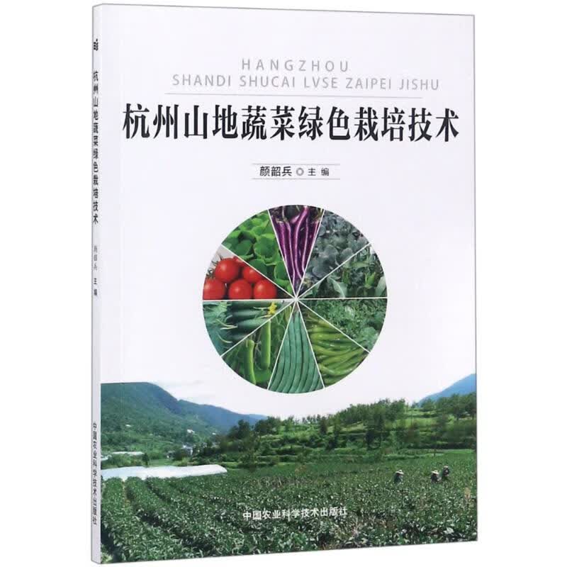 杭州山地蔬菜绿色栽培技术