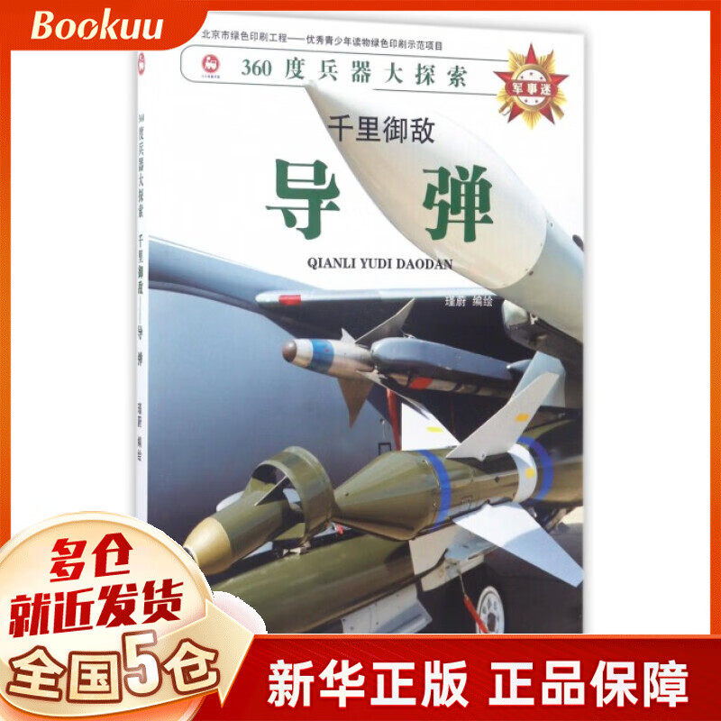 导弹(千里御敌)/360度兵器大探索