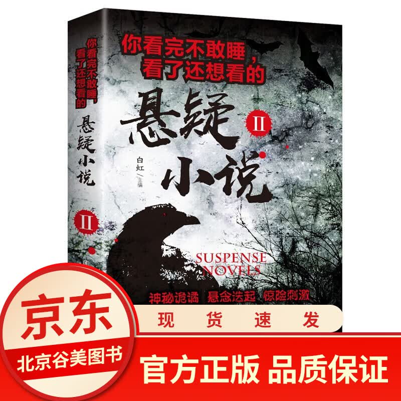推理犯罪小说 你看完不敢睡 看了还想看的悬疑小说 侦探推理书科幻灵异书成人悬疑惊悚恐怖小说鬼故事书籍