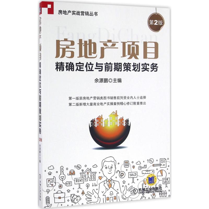 房地产项目精确定位与前期策划实务(第2版)余源鹏 主编