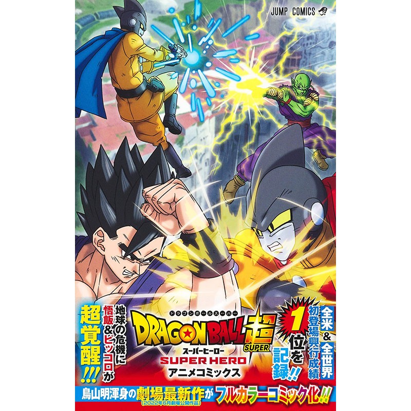 预售 日文原版 龙珠超 DRAGON BALL  スーパーヒーロー集英社 鸟山 明 奇幻动作冒险动漫周边漫画书籍