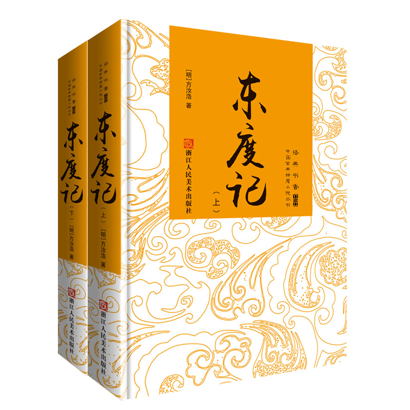 正版包邮：（精装）经典书香.中国古典神魔小说丛书：东度记(全2册)