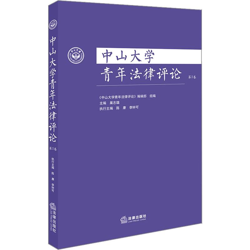 中山大学青年法律评论 第3卷