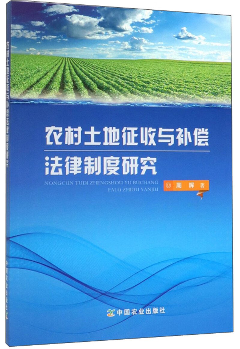 农村土地征收与补偿法律制度研究