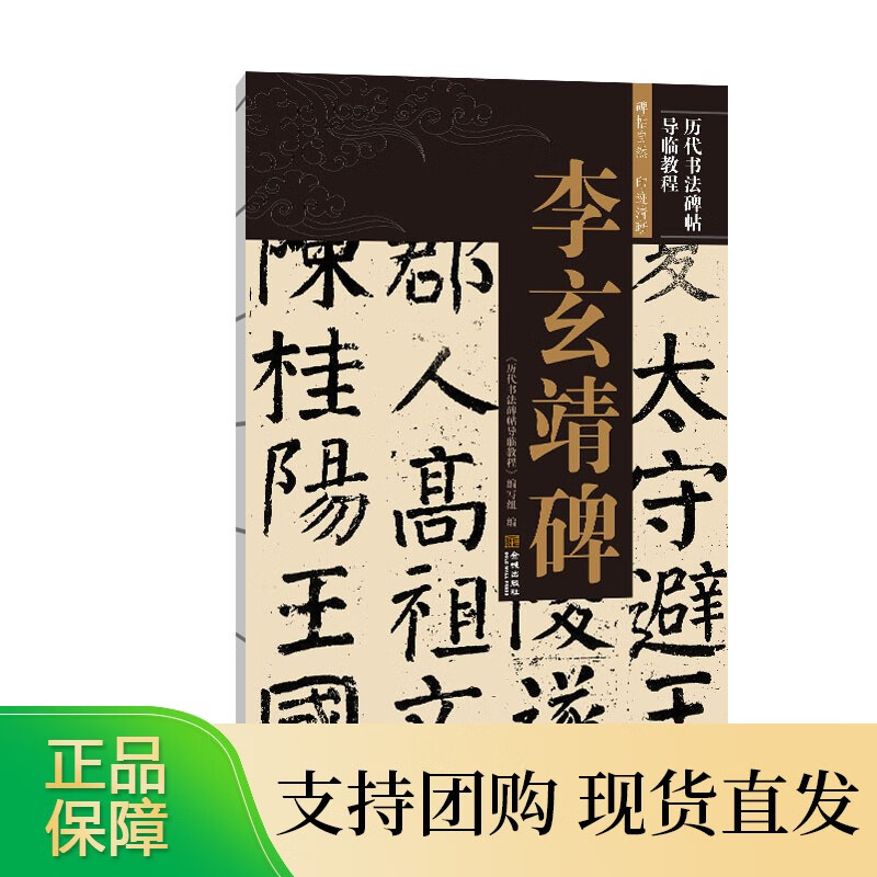 《李玄靖碑》