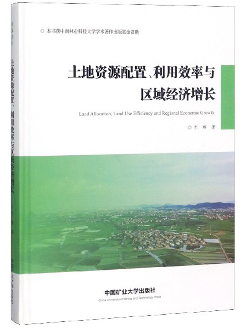 土地资源配置利用效率与区域经济增长