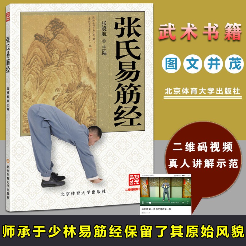 太极武术气功少林柔拳书籍 张氏易筋经 定价35