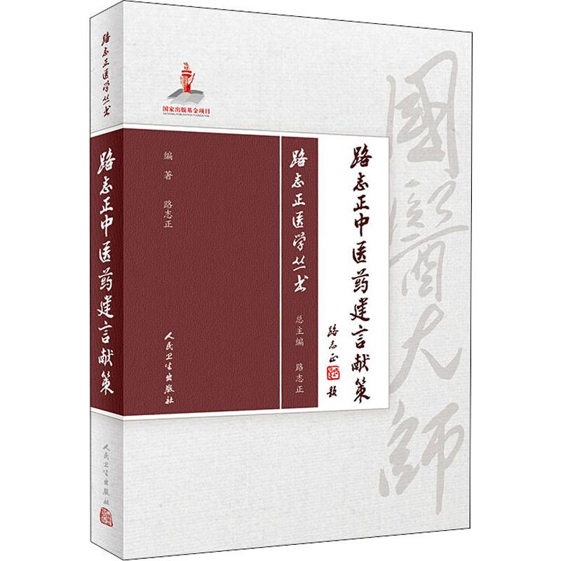 路志正中医药建言献策