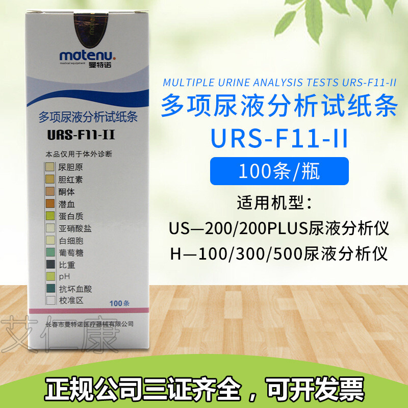 长春曼特诺urs-f11-ii尿检查尿常规十一项检测多项尿液分析试纸条