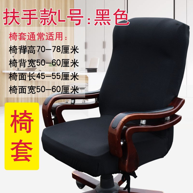法拉贝拉加厚转椅套罩通用办公座椅套罩弹力电脑椅子套现代简约老板椅椅套 扶手款L号：黑色