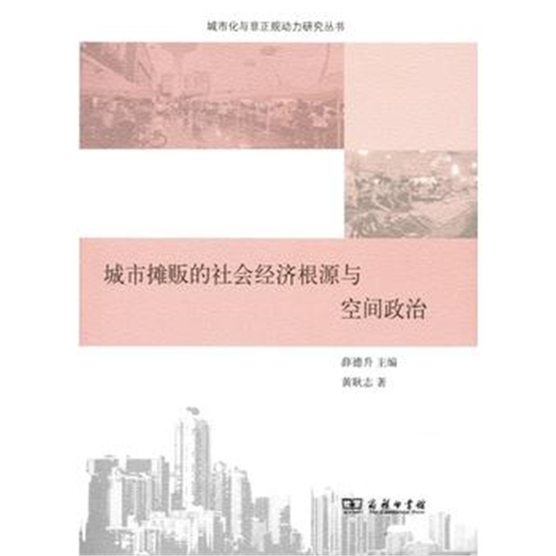 城市摊贩的社会经济根源与空间政治(城市化与非正规动力研究丛书)