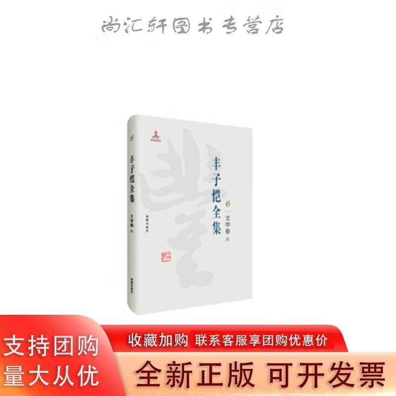 丰子恺全集 6 文学卷六 丰子恺 著 97875029386 海豚出版社