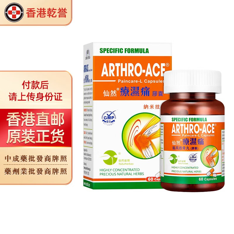 【香港药品】仙然追风透骨丸胶囊60粒/盒 德国汉堡新方类风湿性关节炎