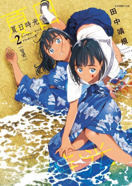 现货【外图台版漫画】夏日时光2 / 田中靖规 东立