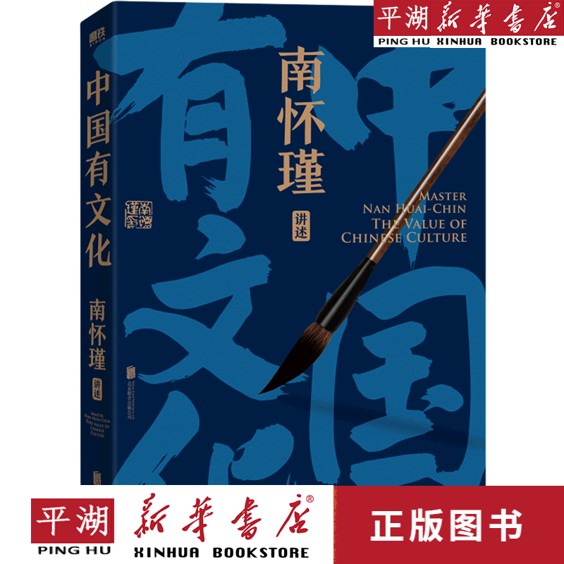 【新华书店正版书籍】包邮 中国有文化/南怀瑾讲述 磨铁图书