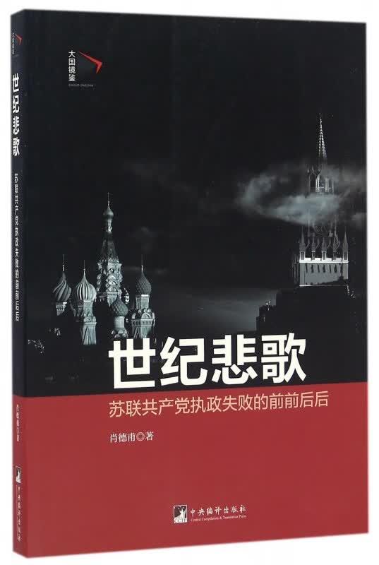 世纪悲歌(苏联共产党执政失败的前前后后)/大国镜鉴