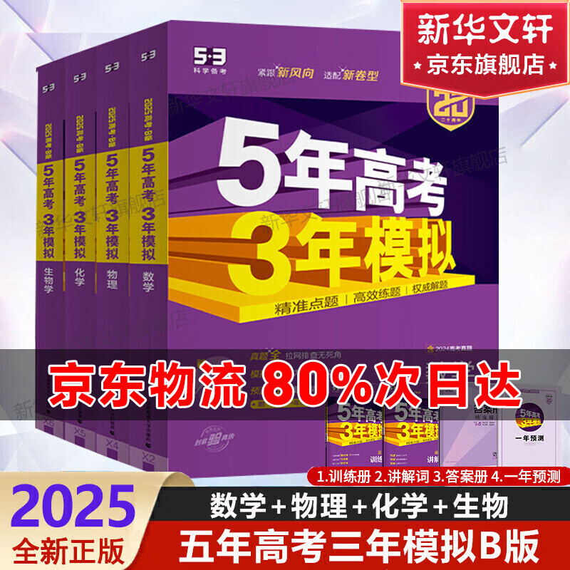 【科目自选】2025B版A版新品5年高考3年模拟高中总复习 53五三高考b版a版五三A版五三B版 五年高考三年模拟2025高中一二三轮高三复习资料2025新高考总复习曲一线中小学教辅 【2025】B版