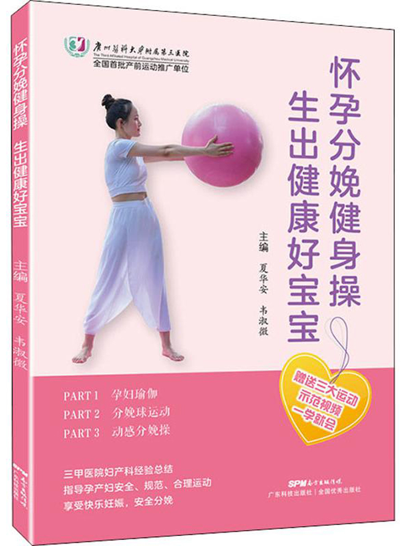 怀孕分娩健身操 生出健康好宝宝