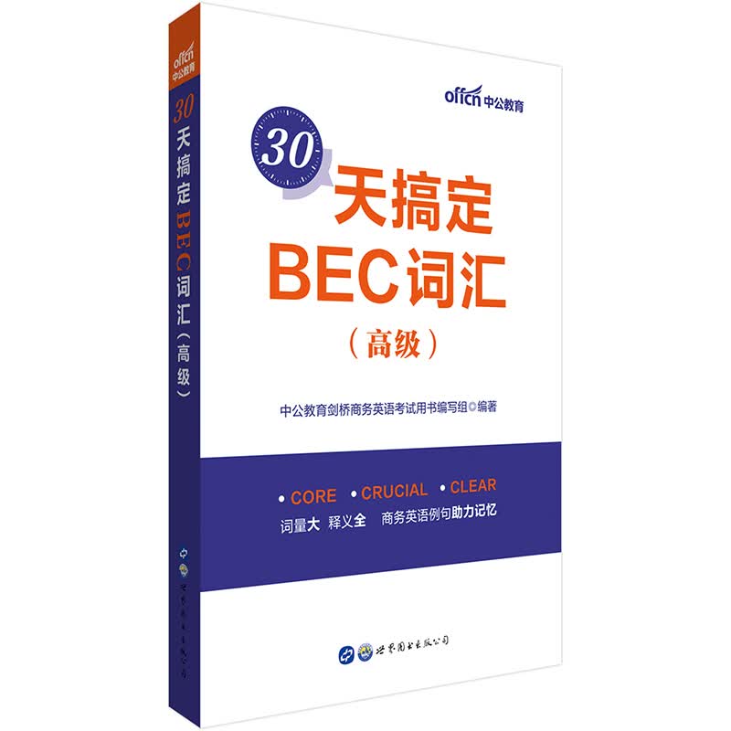 中公教育30天搞定BEC词汇（高级）