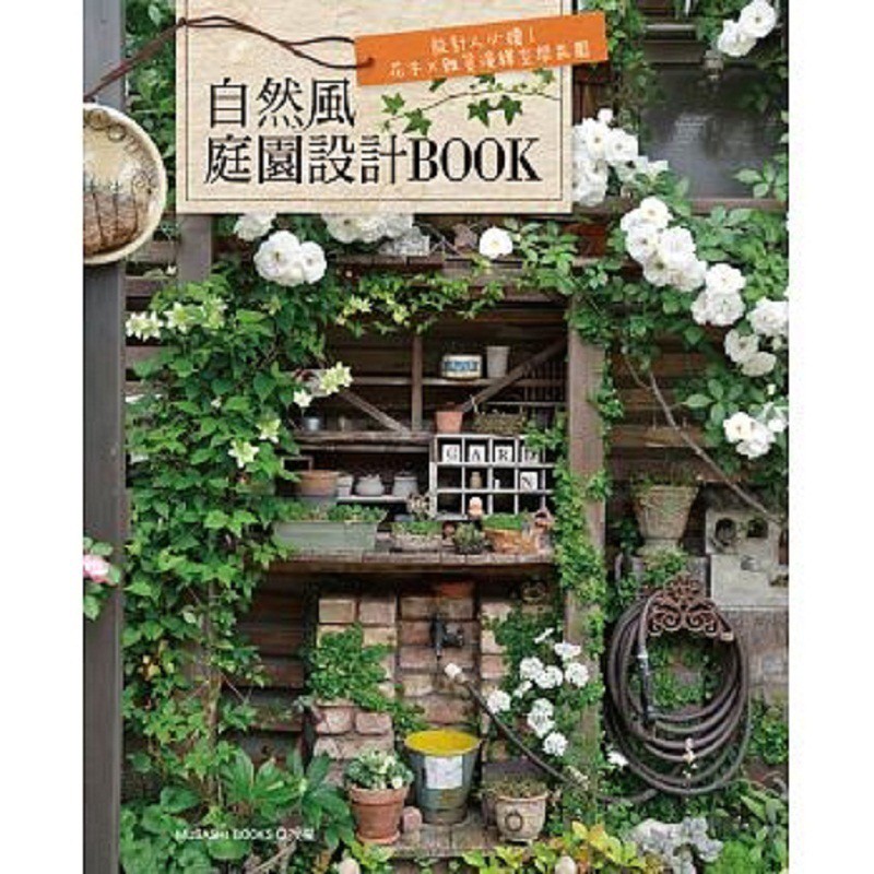 预订台版 自然风庭园设计BOOK花木杂货演绎空间氛围 庭园景观