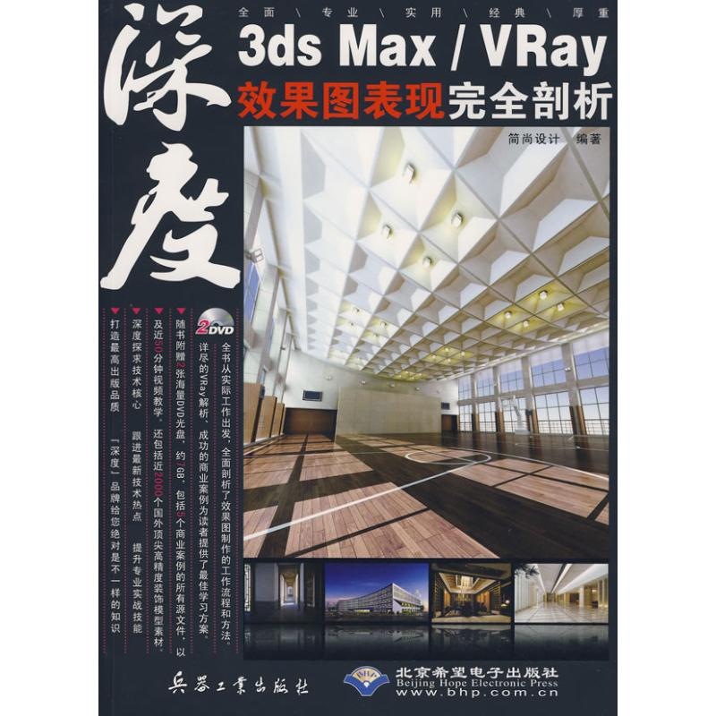 3ds Max/VRay效果图表现完全剖析
