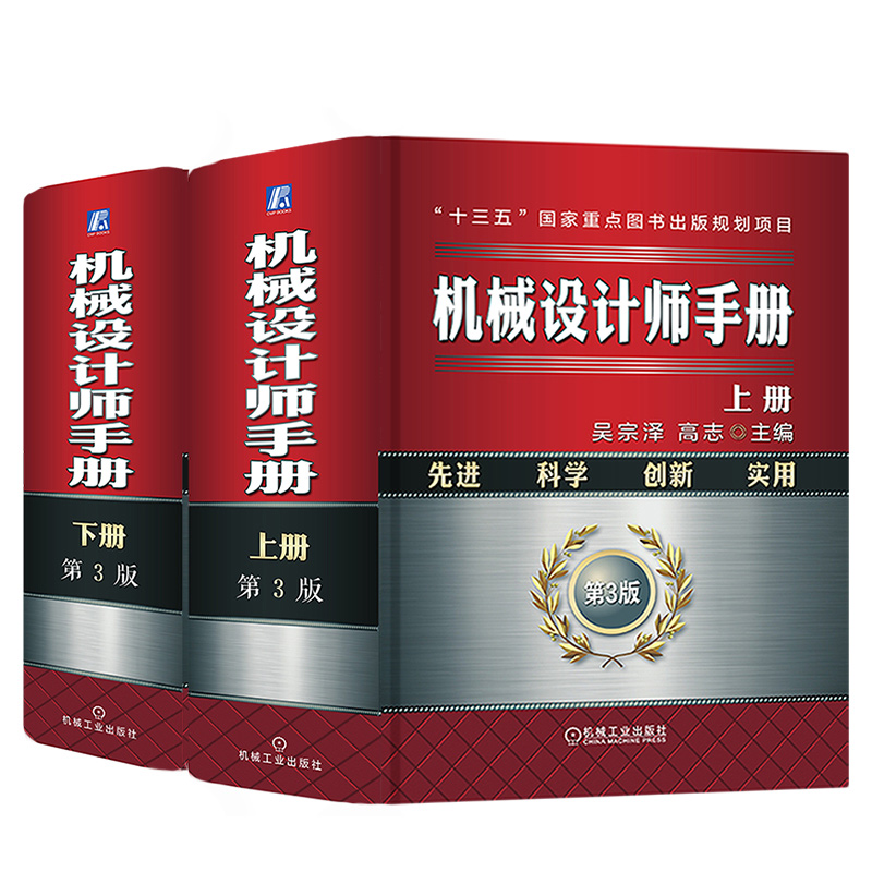 机械设计师手册 上下册（京东套装共2册）