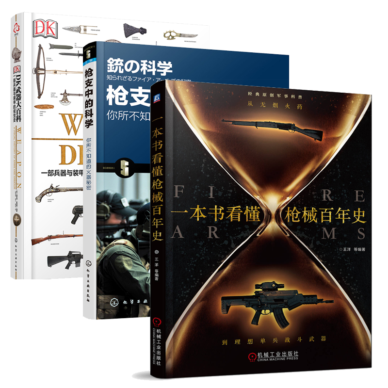 一本书看懂枪械百年史:从无火药到理想单兵战斗武器+枪支中的科学+DK武器大百科书籍