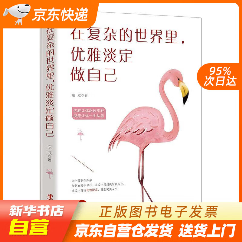 【满59包邮 全新正版】在复杂的世界里,优雅淡定做自己