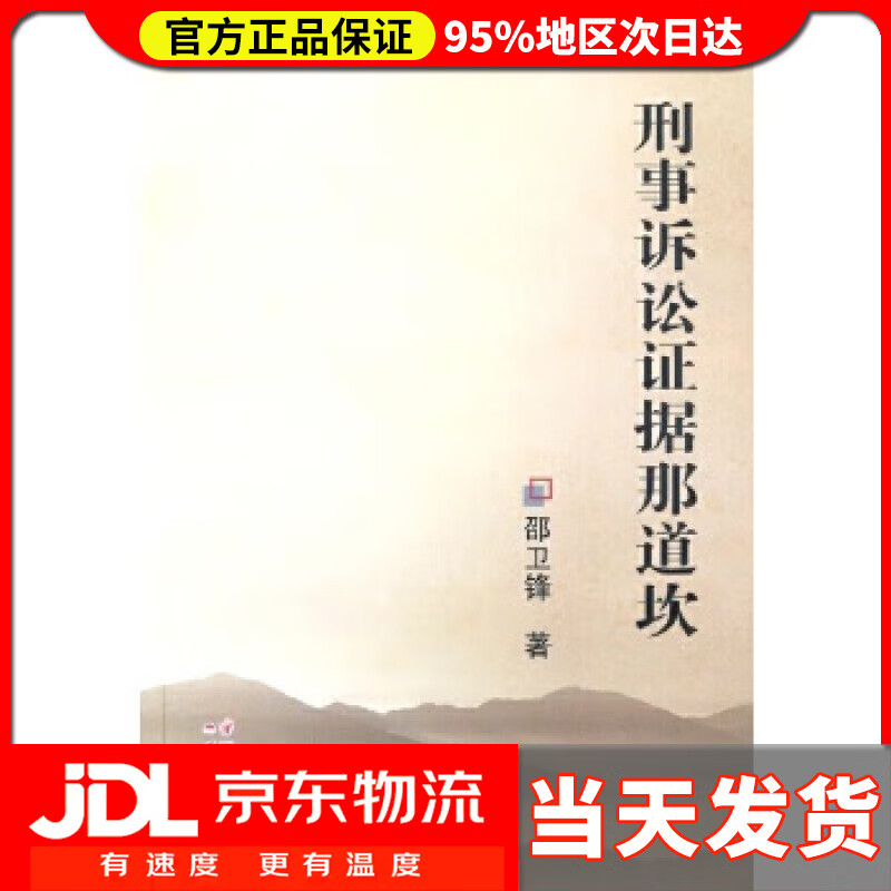 【送货上门】刑事诉讼证据那道坎 邵卫锋