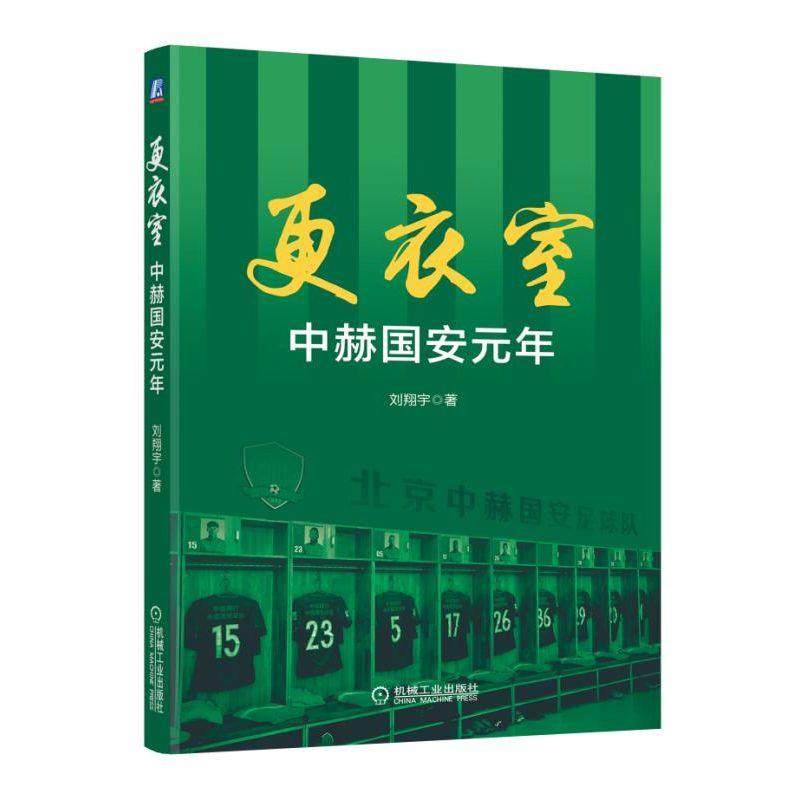 更衣室(中赫国安元年)