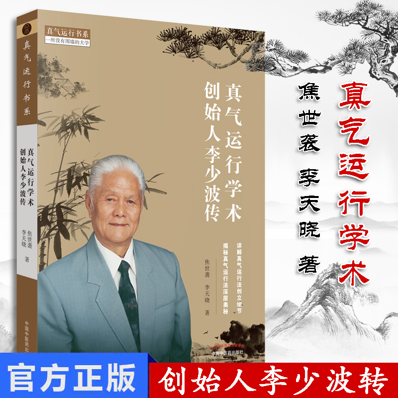 真气运行学术创始人李少波传 焦世袭 李天晓著 详解真气运行法创立