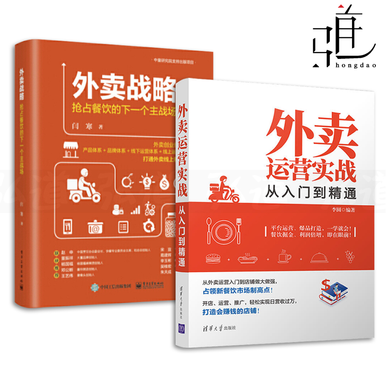 2册外卖运营实战从入门到精通+外卖战略 互联网+餐饮O2O 平台运营推广技巧方法店铺装修设计新手开店