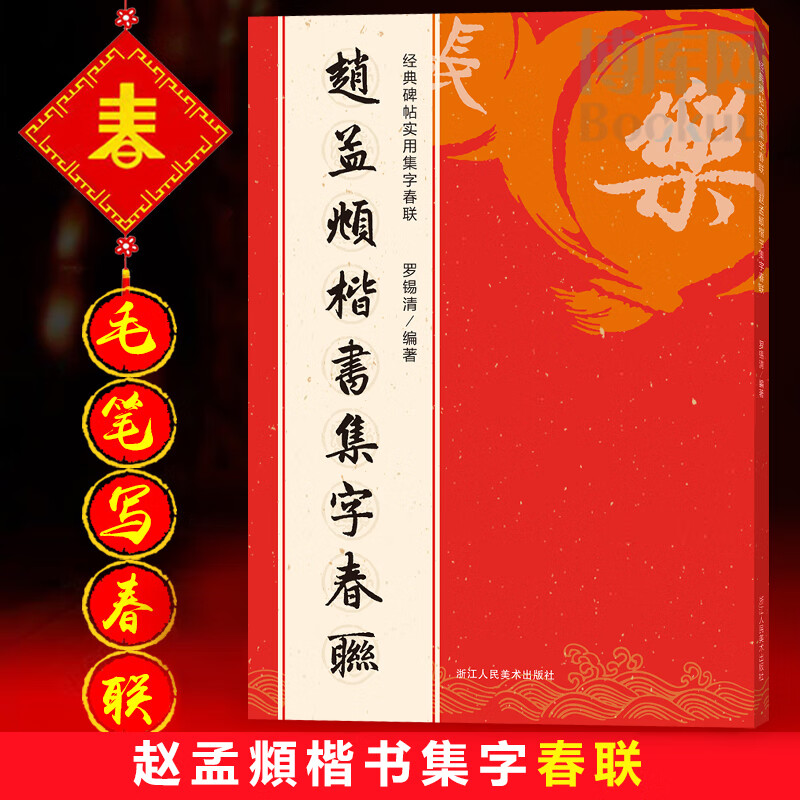 赵孟頫楷书集字春联 经典实用集字春联赵孟頫楷书集字春联 经典实用集