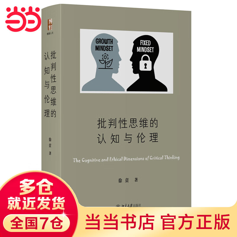 批判性思维的认知与伦理
