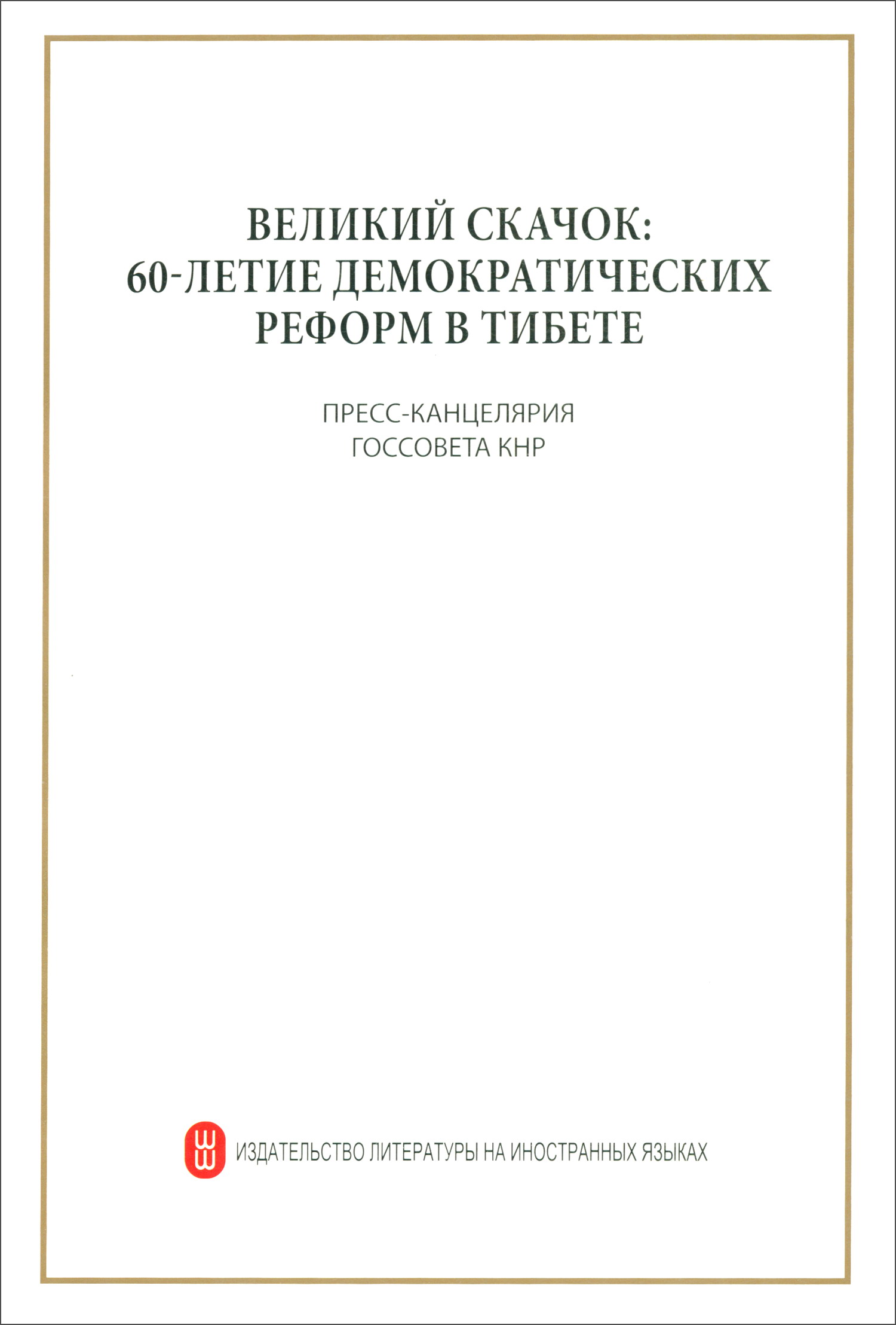 伟大的跨越:西藏民主改革60年(俄)