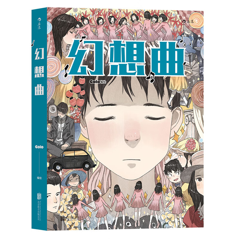 【赠明信片】正版现货 幻想曲 高佬著 画家Golo游历法国时幻想之作 中国大陆原创动漫漫图像小说书籍