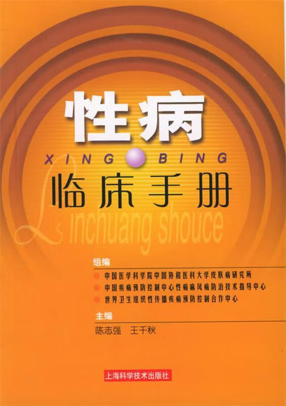 性病临床手册