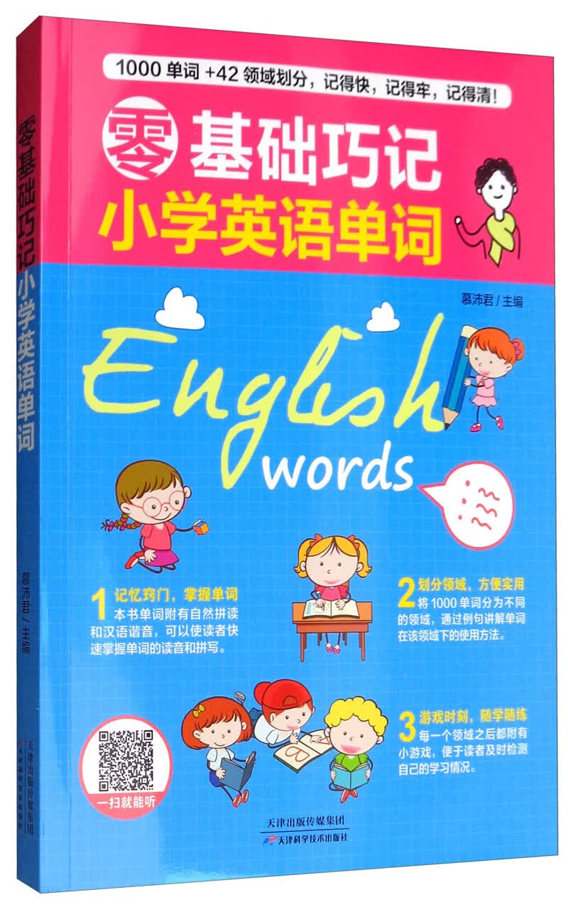 零基础巧记小学英语单词
