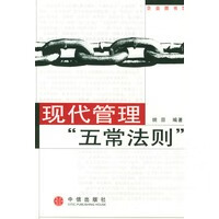 现代管理五常法则【正版图书】
