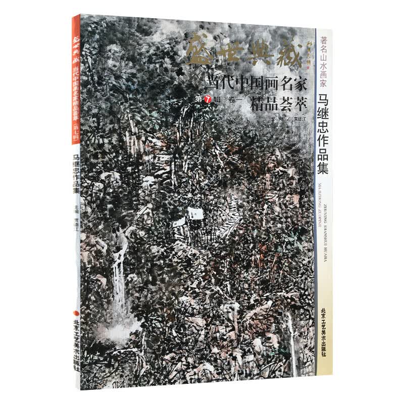 山水画 马继忠作品集 盛世典藏系列 正版 贾德江编著 当代中国画名家 精品荟萃 第7辑 卷一 艺术绘
