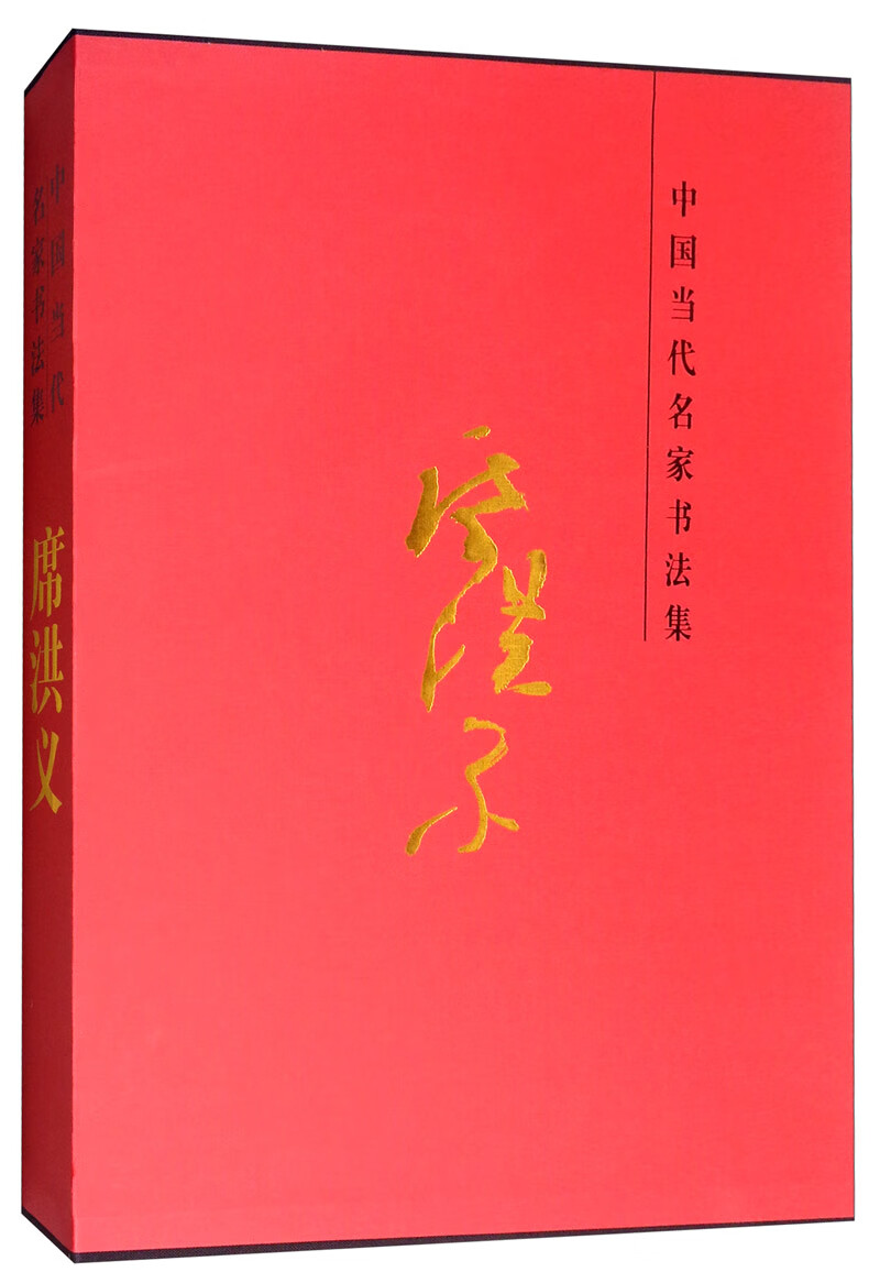 中国当代名家书法集：席洪义