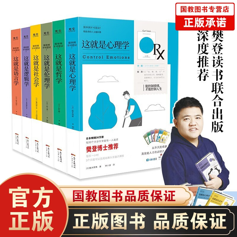 【樊登推荐】一套书解决人生六大关键问题 这就是逻辑学+伦理学+语言学+哲学+心理学+社会学 人文通识课全六册