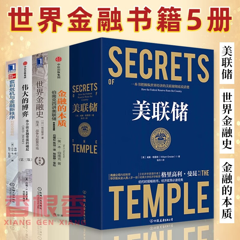 世界金融书籍5册 美联储+伟大的博弈+世界金融史+金融的本质：伯南克四讲美联储+套利危机与金融新秩序等 金融投资金融的战争