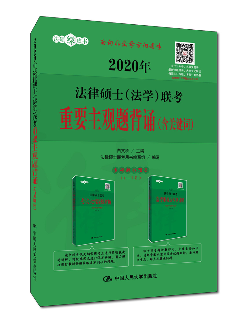 法律硕士(法学)联考重要主观题背诵(含关键词) 2020 考试 白文桥主编 中国人民大学出版社 9